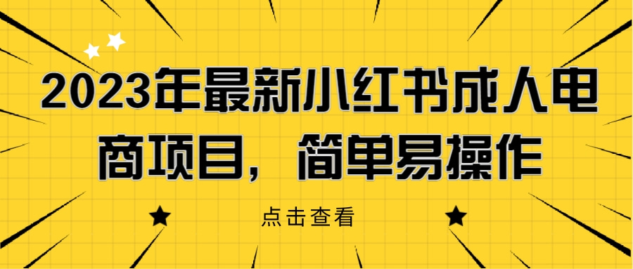手绘风重要通知公众号首推图.jpg 2023年最新小红书成人电商项目,简单易操作【详细教程】