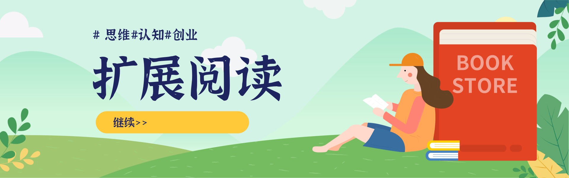 清新简约插画风开学季图书促销PC端横幅.png 百度文心一言AI运营变现,借助文心一言,一天就可以创造奇迹