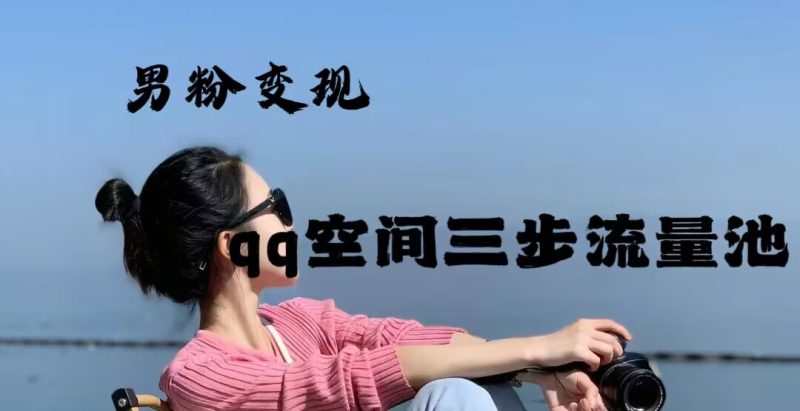 2024年男粉变现，一诗项目打法之qq空间（一）网赚项目-副业赚钱-互联网创业-资源整合歪妹网赚