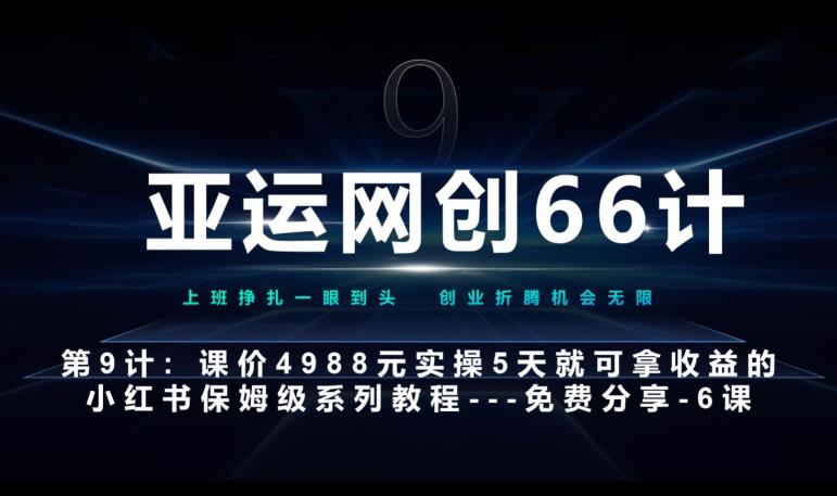 亚运网创66计第9计:第五节AI小红书专用提示词模板–高杠杆+嚼碎喂嘴里网赚项目-副业赚钱-互联网创业-资源整合歪妹网赚