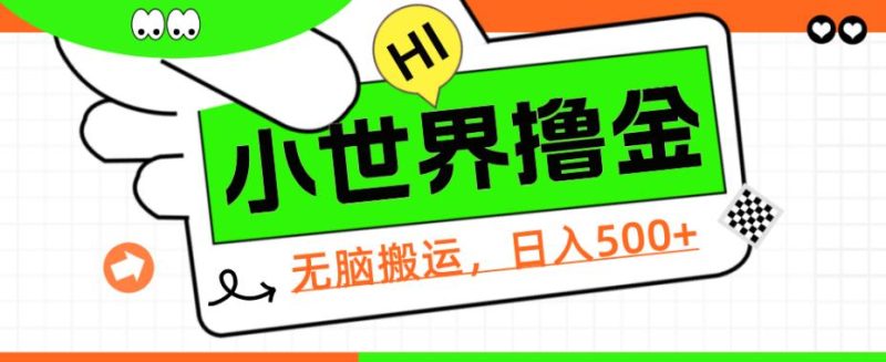 QQ小世界撸金,无脑搬运,日入500+,教程+软件【揭秘】网赚项目-副业赚钱-互联网创业-资源整合歪妹网赚